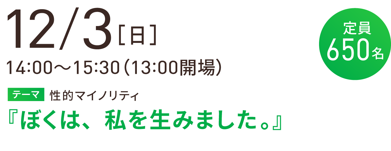 開催日程12月3日［日］14:00～15:30（13:00開場）