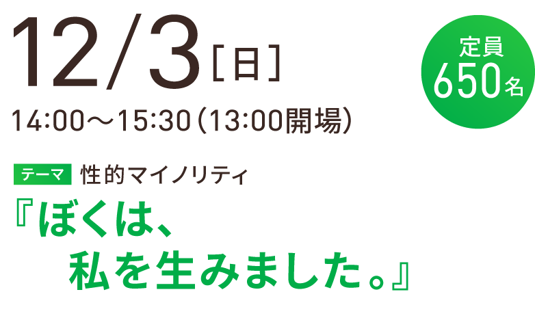 開催日程12月3日［日］14:00～15:30（13:00開場）