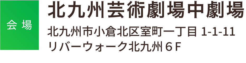 北九州芸術劇場中劇場