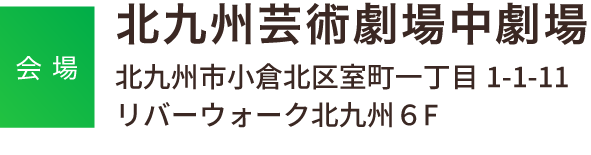 北九州芸術劇場中劇場