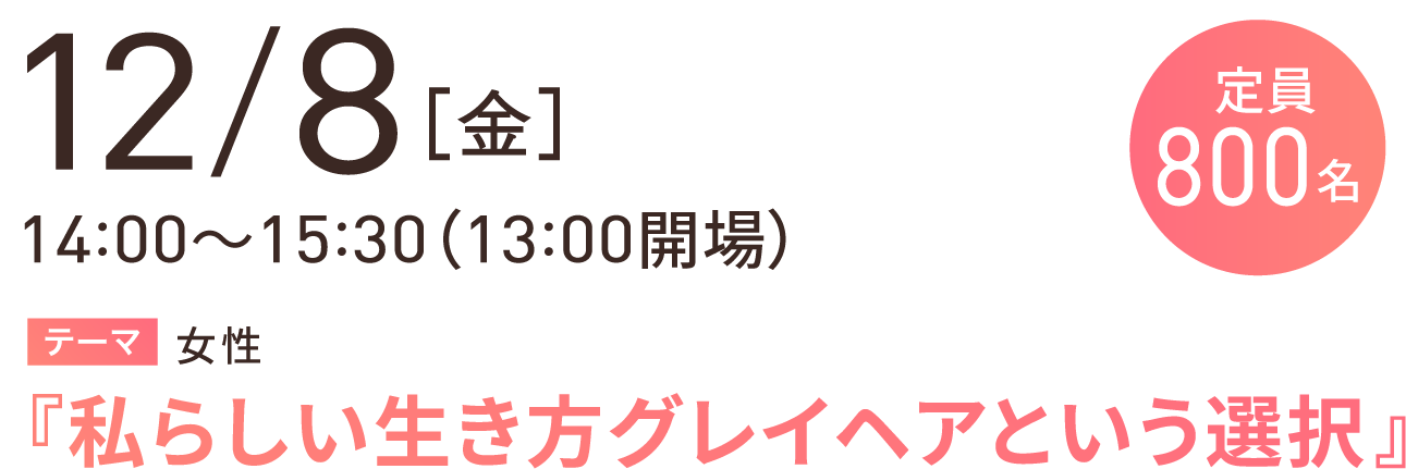 開催日程12月8日［金］14:00～15:30（13:00開場）