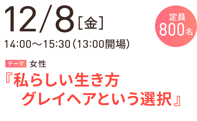 開催日程12月8日［金］14:00～15:30（13:00開場）