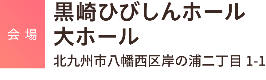 黒崎ひびしんホール大ホール