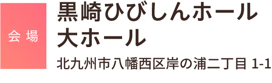 黒崎ひびしんホール大ホール