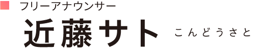 フリーアナウンサー近藤サト