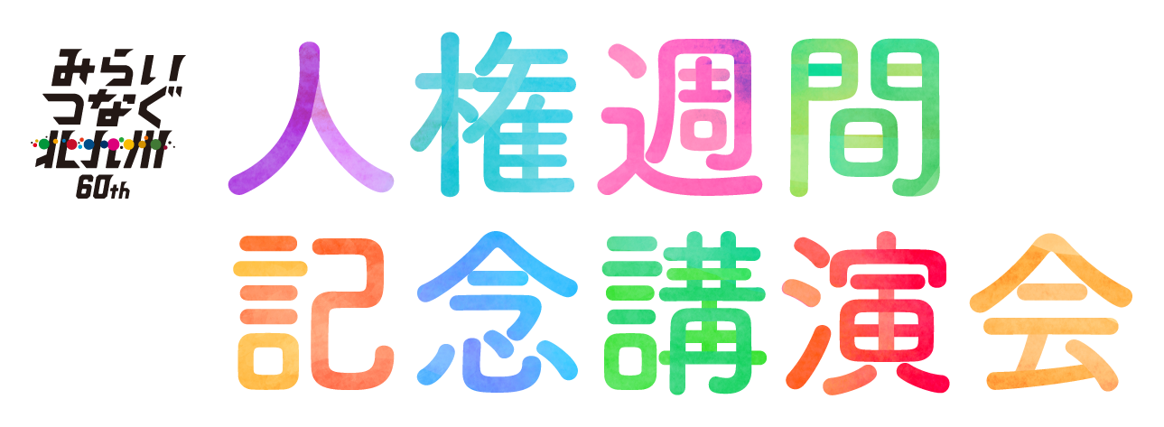 令和5年人権週間記念講演会