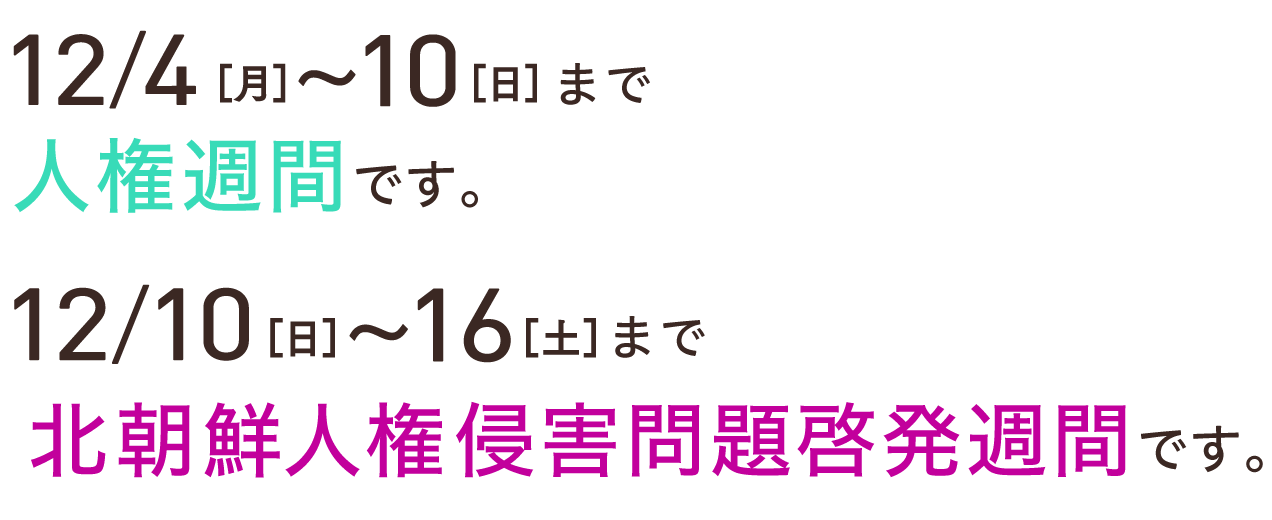 12/4〜10まで人権週間,12/10〜16まで北朝鮮人権侵害問題啓発週間