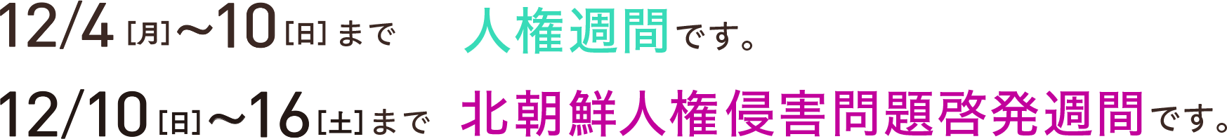 12/4〜10まで人権週間,12/10〜16まで北朝鮮人権侵害問題啓発週間